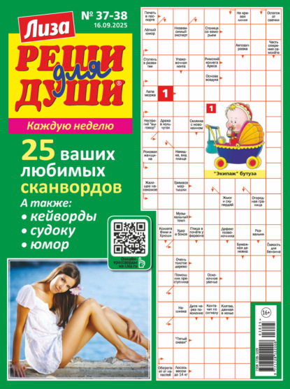 Скачать книгу Журнал «Лиза. Реши для души» №37-38/2025