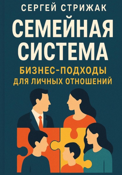 Скачать книгу Семейная Система. Бизнес-подходы для личных отношений