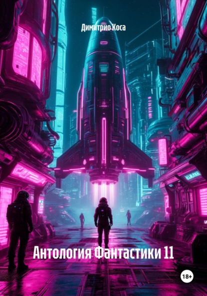 Скачать книгу Антология Фантастики 11