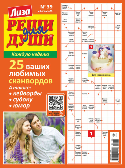 Скачать книгу Журнал «Лиза. Реши для души» №39/2025