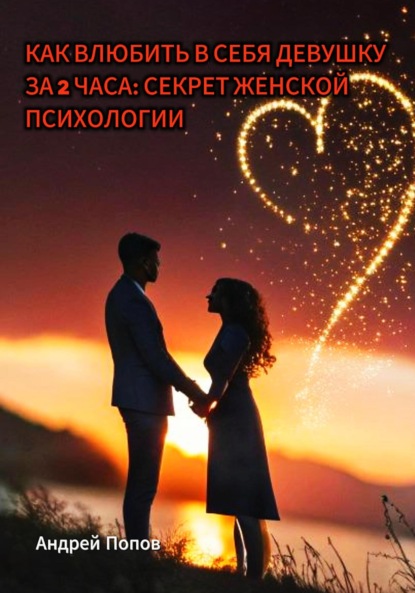 Скачать книгу Как влюбить в себя девушку за 2 часа: секрет женской психологии