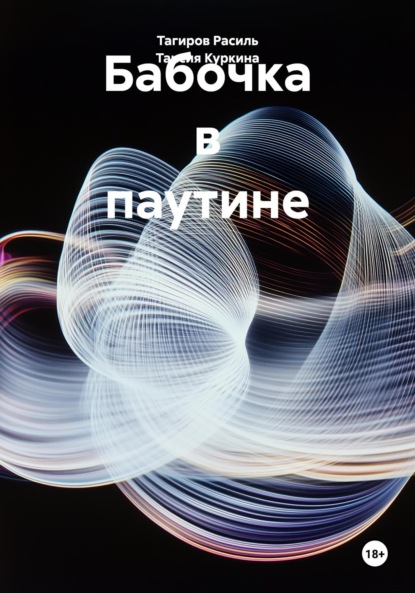 Скачать книгу Бабочка в паутине