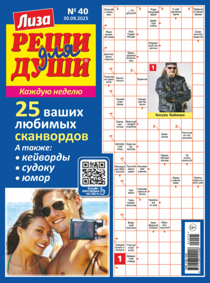Скачать книгу Журнал «Лиза. Реши для души» №40/2025