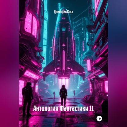 Скачать книгу Антология Фантастики 11