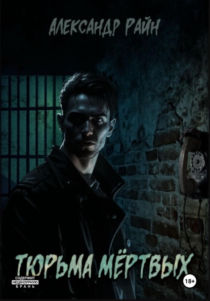 Скачать книгу Тюрьма мертвых