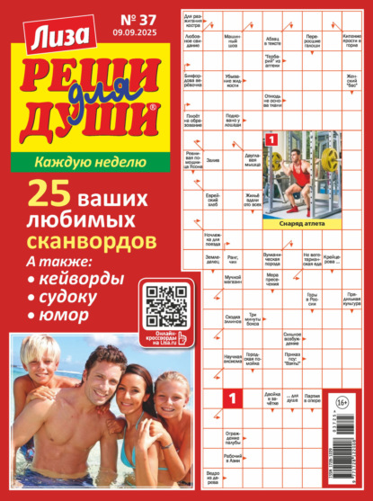 Скачать книгу Журнал «Лиза. Реши для души» №37/2025