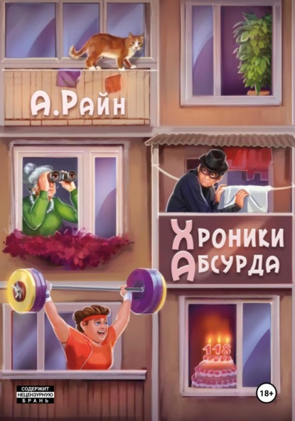 Скачать книгу Хроники Абсурда