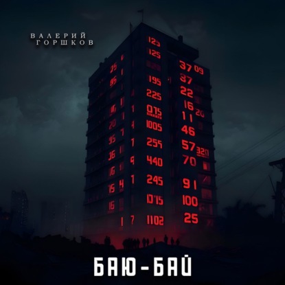 Скачать книгу Баю-бай