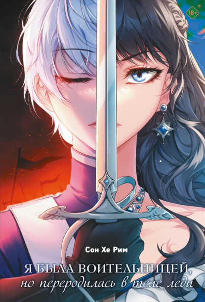 Скачать книгу Я была воительницей, но переродилась в теле леди. Том 1