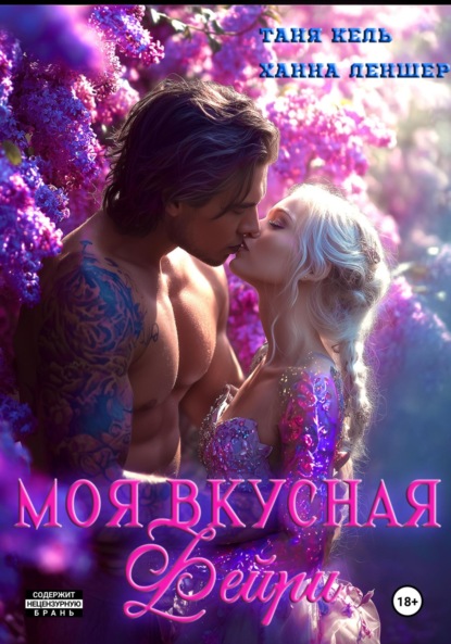 Скачать книгу Моя вкусная фейри