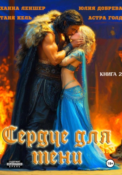 Сердце для Тени. Книга 2