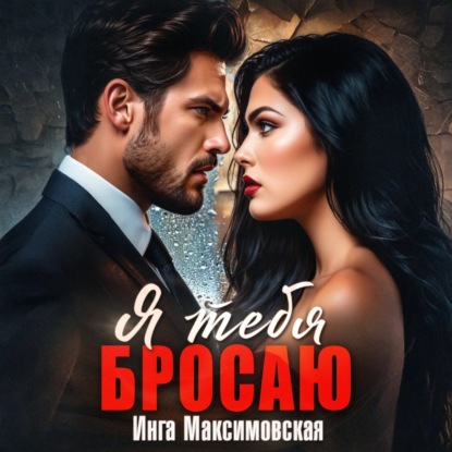 Скачать книгу Я тебя бросаю