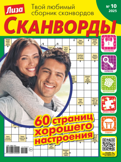 Скачать книгу Журнал «Лиза. Сканворды» №10/2025