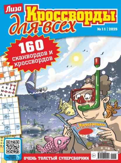 Скачать книгу Журнал «Лиза. Кроссворды для всех» №11/2025