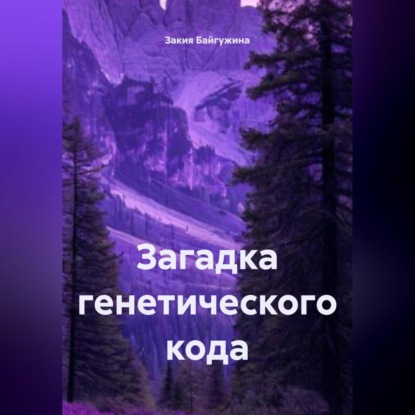 Скачать книгу Загадка генетического кода