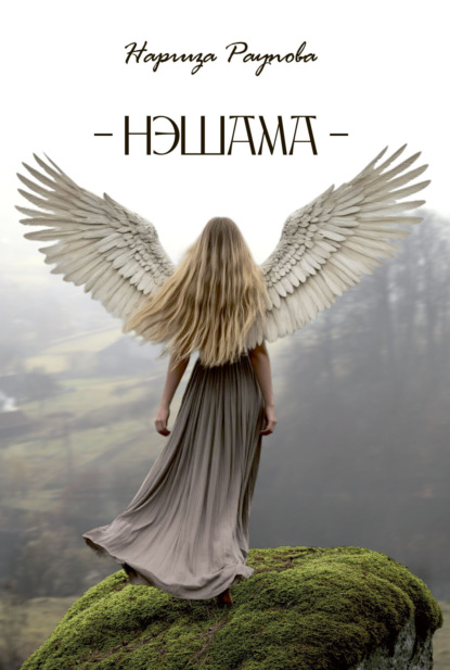 Скачать книгу Нэшама