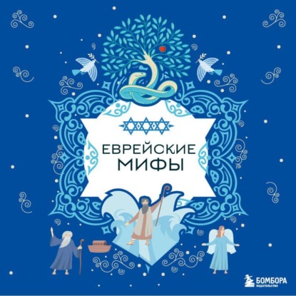 Скачать книгу Еврейские мифы