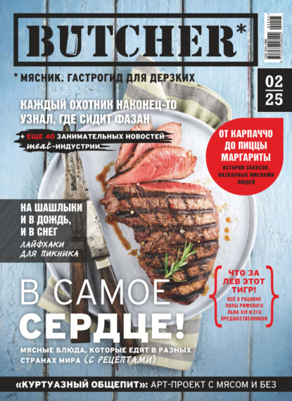 Скачать книгу Butcher. Мясник. Гастрогид для дерзких №2/2025