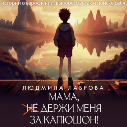 Скачать книгу Мама, держи меня за капюшон!