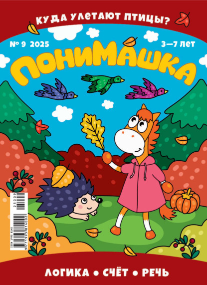 Скачать книгу ПониМашка №09/2025