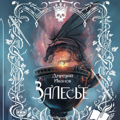 Скачать книгу Залесье