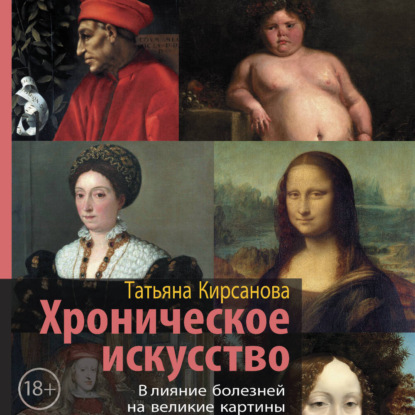 Скачать книгу Хроническое искусство. Влияние болезней на великие картины