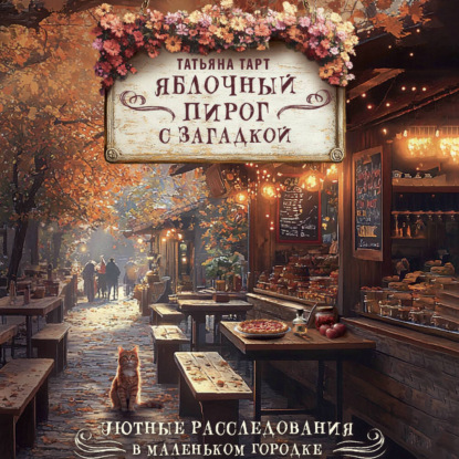 Яблочный пирог с загадкой