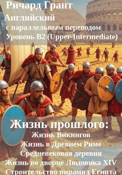 Скачать книгу Жизнь прошлого: Жизнь Викингов, Жизнь в Древнем Риме, Средневековая деревня, Жизнь во дворце Людовика XIV, Строительство пирамид Египта.