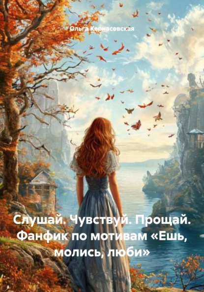 Скачать книгу Слушай. Чувствуй. Прощай. Фанфик по мотивам «Ешь, молись, люби»