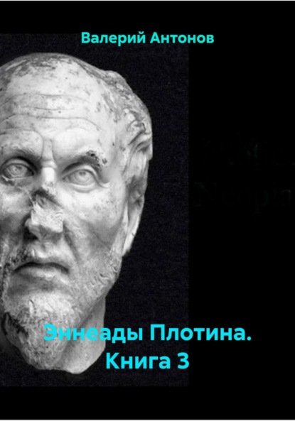 Скачать книгу Эннеады Плотина. Книга 3