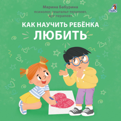 Скачать книгу Как научить ребенка любить. Терапевтические истории