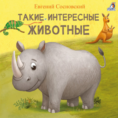 Скачать книгу Такие интересные животные