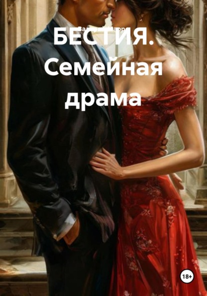 Скачать книгу БЕСТИЯ. Семейная драма