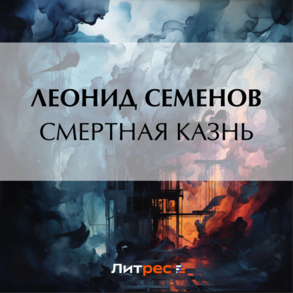 Скачать книгу Смертная казнь