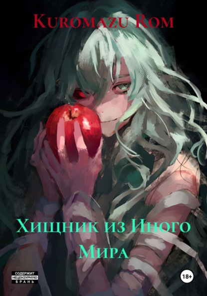 Скачать книгу Хищник из Иного Мира