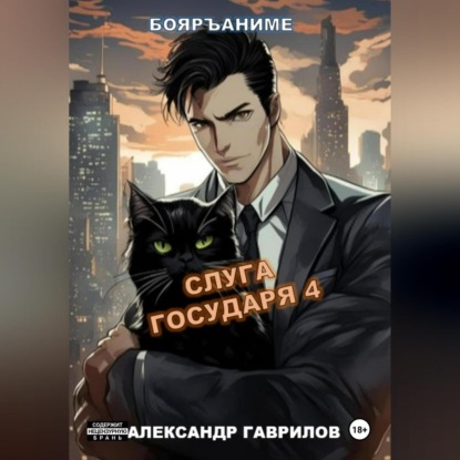 Скачать книгу Слуга государя 4