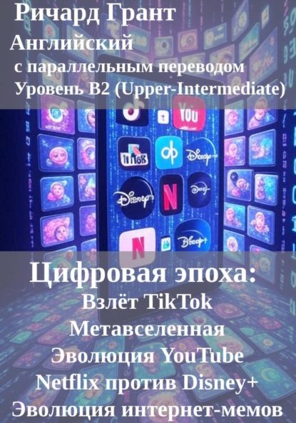 Скачать книгу Цифровая эпоха: Взлёт TikTok, Метавселенная, Эволюция YouTube, Netflix против Disney+,