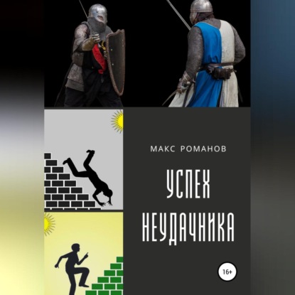 Скачать книгу Успех неудачника: Мастер меча.