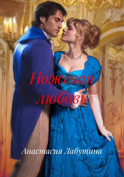 Скачать книгу Ножевая любовь