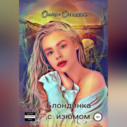 Скачать книгу Блондинка с изюмом