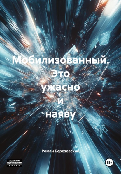 Мобилизованный. Это ужасно и наяву
