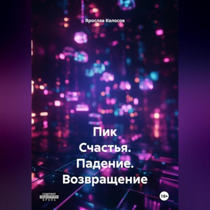 Пик Счастья. Падение. Возвращение. #МУТКИКАКОНИЕСТЬ