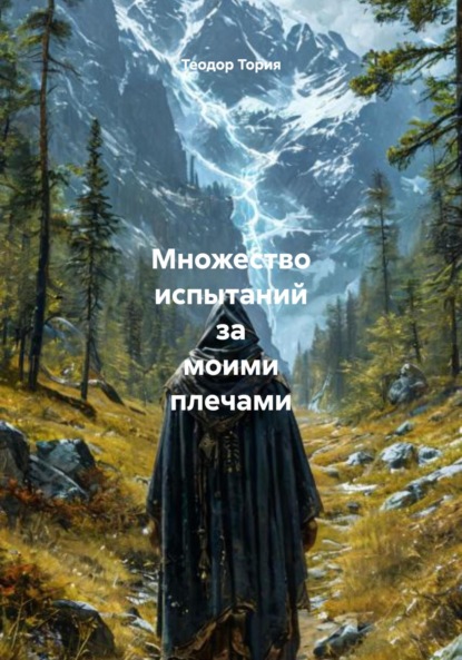 Скачать книгу Множество испытаний за моими плечами
