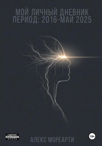 Скачать книгу Мой личный дневник. Период: 2016 – май 2025