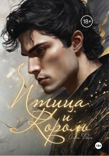 Скачать книгу Птица и Король