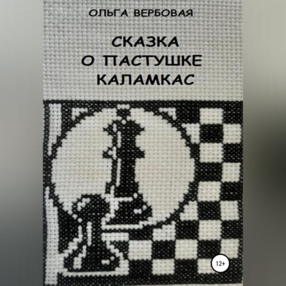 Скачать книгу Сказка о пастушке Каламкас