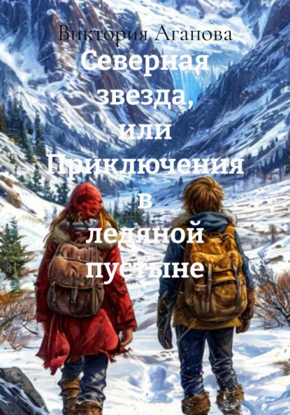 Северная звезда, или Приключения в ледяной пустыне