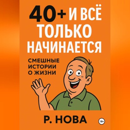 Скачать книгу «40+ и всё только начинается: смешные истории о жизни»