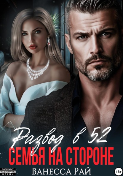 Скачать книгу Развод в 52. Семья на стороне