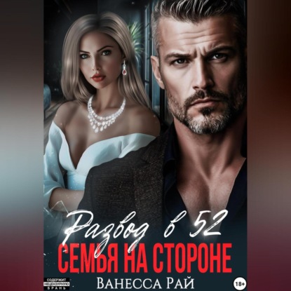 Скачать книгу Развод в 52.Семья на стороне